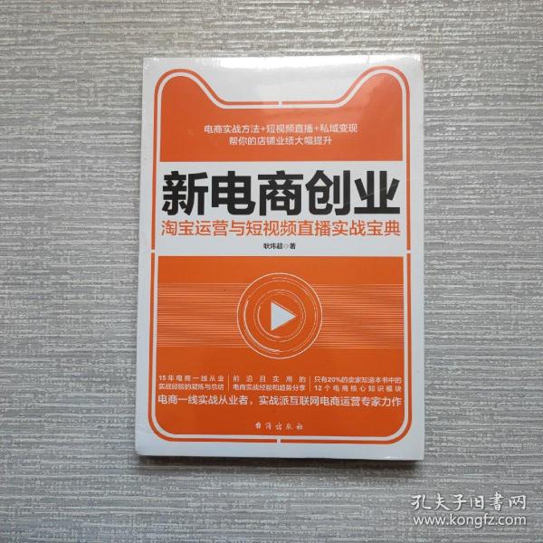 新电商创业 : 淘宝运营与短视频直播实战宝典