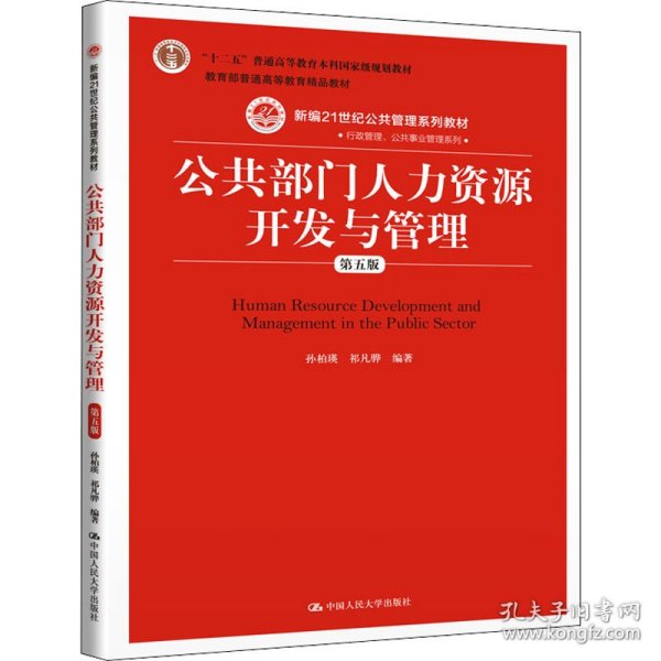 公共部门人力资源开发与管理（第五版）（新编21世纪公共管理系列教材；；教育部普通高等教育精品教材）