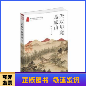 无双毕竟是家山/杭州优秀传统文化丛书