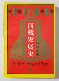 西藏发展史（修订版）