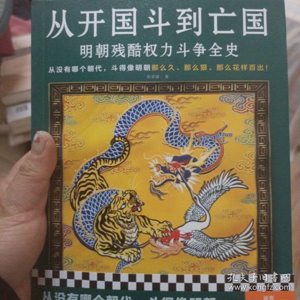 从开国斗到亡国：明朝残酷权力斗争全史（从没有哪个朝代，斗得像明朝那么狠、那么花样百出！）读客中国史入门文库