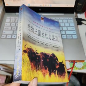 动物王国的权力游戏--德吕舍尔动物行为学书系