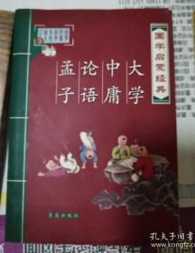 《大学 中庸 论语 孟子（国学启蒙经典读本）》（原文、注音、注释、译文、插图）