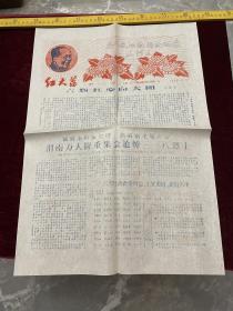 时期地方报纸，《红大荔》，套色油印，1968年4月第13期，报头有毛主席像和语录，大荔地区红六司