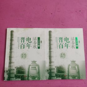 晋电百年话春秋：文史篇 （上下 ）【467号】