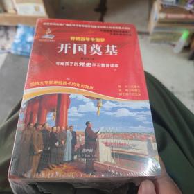 写给孩子的党史 穿越百年中国梦全10册