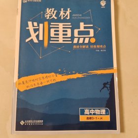 理想树2021版 教材划重点 高中物理选修3-1JK 教科版