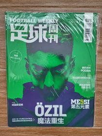 足球周刊，第676期合刊。赠品齐全未拆封，售后不换退。