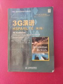 3G演进：HSPA与LTE（第2版）