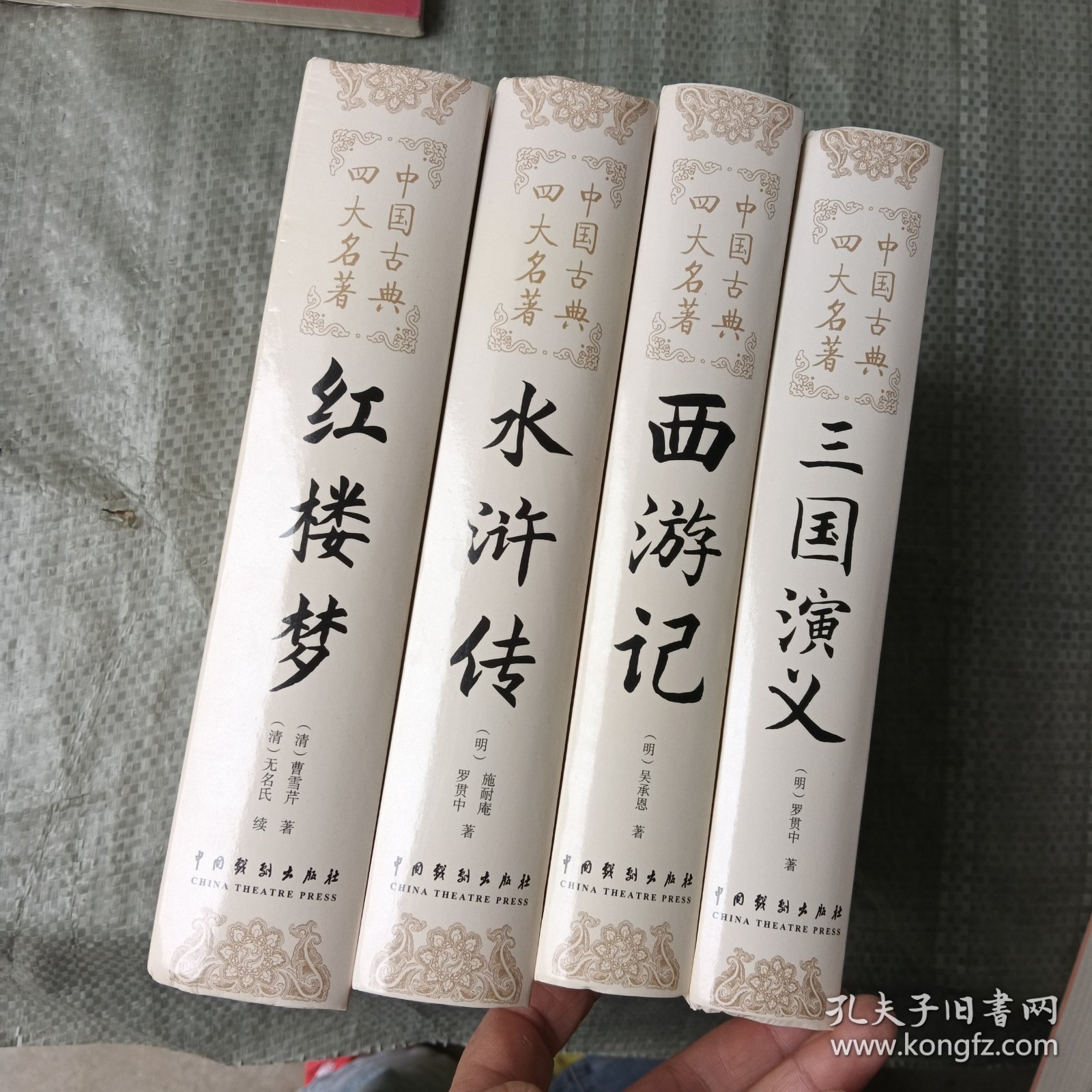 四大名著：水浒传，三国演义，西游记，红楼梦（4本合）精