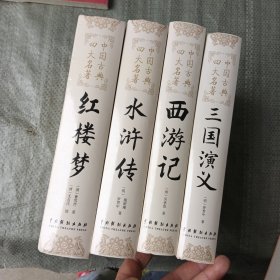四大名著：水浒传，三国演义，西游记，红楼梦（4本合）精