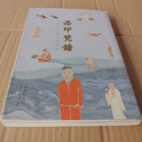 海印梵钟(小林哥哥带你读国画)