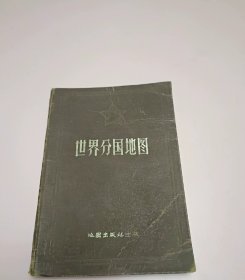 世界分国地图 地图出版社出版 1957年7月第一版上海第三次印刷