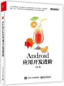 【假一罚四】Android应用开发进阶范磊