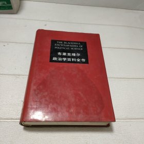 布莱克维尔政治学百科全书【开页有印章，品看图】