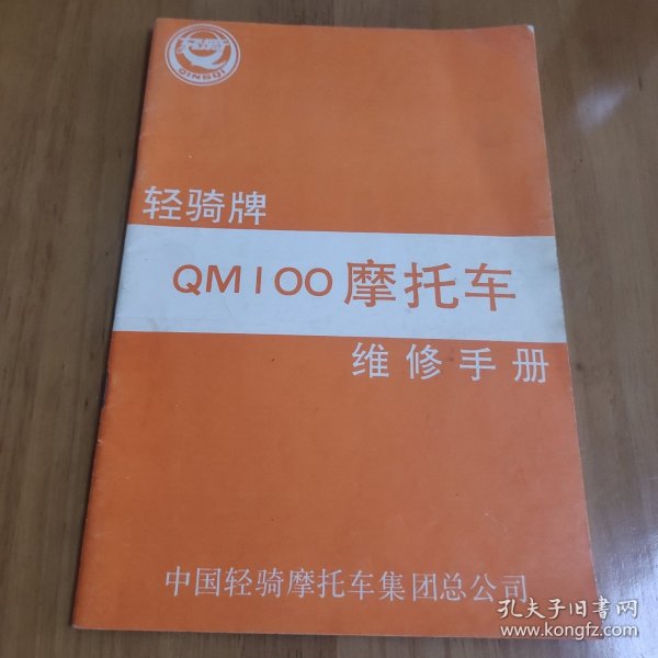 轻骑牌QM100摩托车维修手册