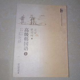 高级韩国语(上)实物拍摄