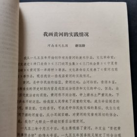 中国美术家协会第三次代表大会发言；蔡若虹、广西、宁夏、西藏、赖少其、湖南、河南、黄翔、徐肖冰、陈昌谦、蔡尚雄、李永安、吕厚民、黎枫、袁毅平吉雅、陈宗烈、唐大柏、于国华