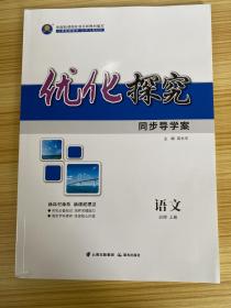 优化探究 同步导学案 语文 必修 上册 【含课时作业及参考答案】