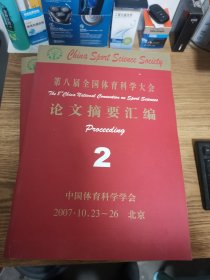 第八届全国体育科学大会论文摘要汇编【1.2.册】2本