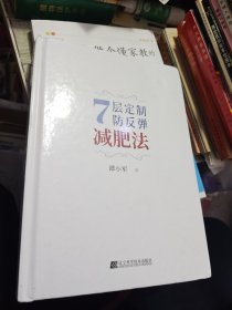 7层定制防反弹减肥法
