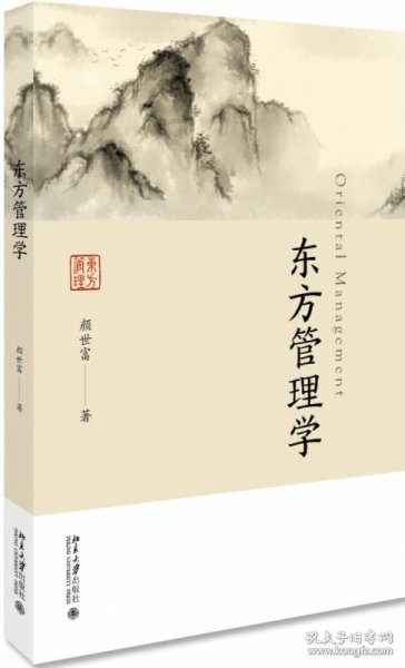 东方管理学