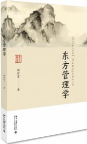 东方管理学