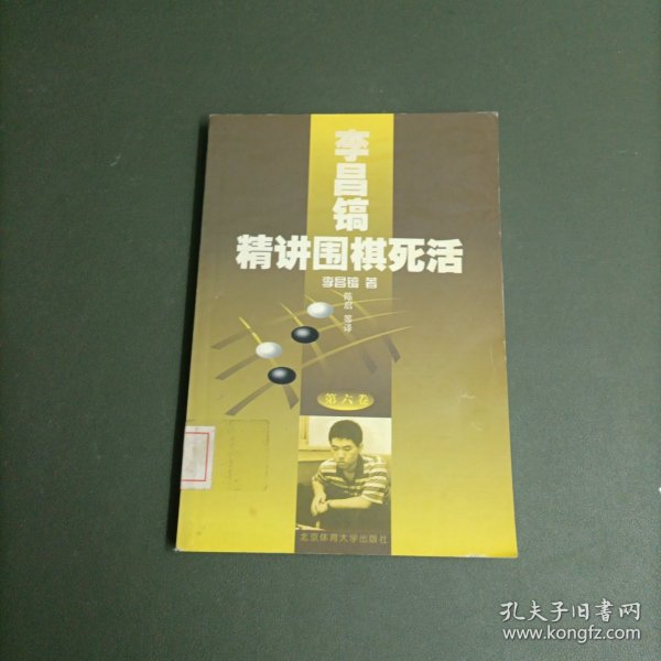 李昌镐精讲围棋死活(第六卷)