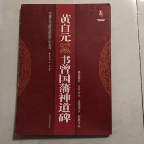 黄自元书曾国藩神道碑/中国历代名碑名帖放大本系列·书法系列丛书（8架）