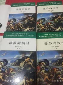 静静的顿河 1一4册全4册    【中国戏剧出版社《世界文学名著百部》之一种。1版1印。精装。精装仅印500套。大32开。4册共2135页，净重2.19公斤。品相全新。】