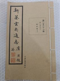 新纂云南通志(第一百三十二册)