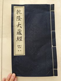 乾隆大藏经 大乘经般若部 第一册 宣纸 线装