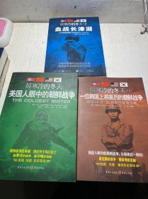 最寒冷的冬天：（全三册）《美国人眼中的朝鲜战争》《一位韩国上将眼中的朝鲜战争》《血战长津湖》