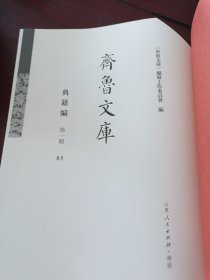 《齐鲁文库》典籍编 第一辑 85