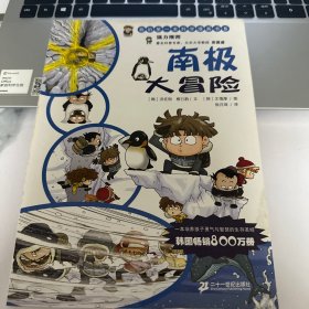 我的第一本科学漫画书·绝境生存系列（5）：南极大冒险