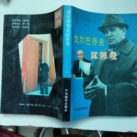 戈尔巴乔夫沉浮录
