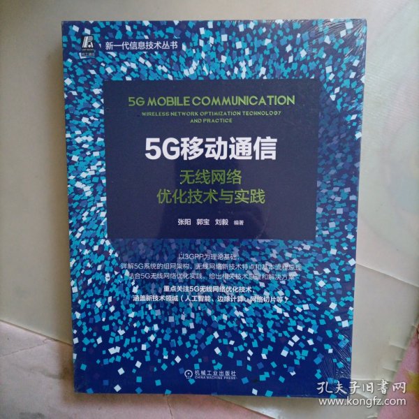 5G移动通信：无线网络优化技术与实践