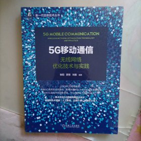 5G移动通信：无线网络优化技术与实践