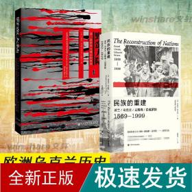 民族的重建：波兰、乌克兰、立陶宛、白俄罗斯，1569—1999