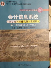 会计信息系统（第9版·立体化数字教材版）——基于用友新道U8+V15.0（中国人民大学会计系列教材；国家级教学成果奖；）