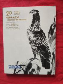 北京华辰 20周年庆   中国传统艺术 (中国书画及瓷器玉器工艺品
