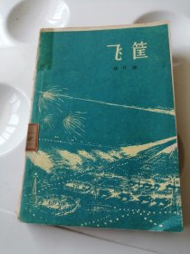 飞筐