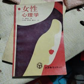 女性心理学