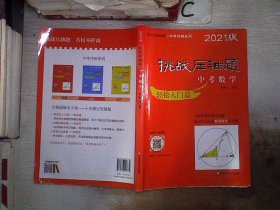 2021挑战压轴题·中考数学－轻松入门篇