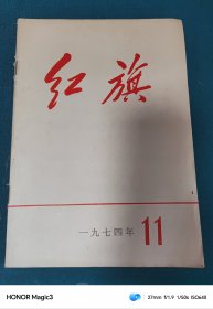 红旗1974年第 11 期