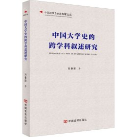 保證正版 中國大學(xué)史的跨學(xué)科敘述研究 劉春榮 9787517138341 中國言實(shí)出版社