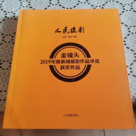 人民摄影金镜头2019年度新闻摄影作品评选获奖作品