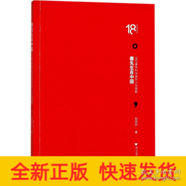 赛先生在中国——18位著名科学家的人生侧影