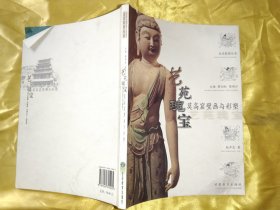 走近敦煌丛书——艺苑瑰宝-莫高窟壁画与彩塑