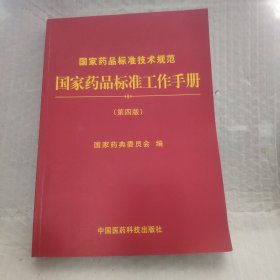 国家药品标准工作手册